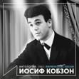 Joseph Kobzon Скачать песни